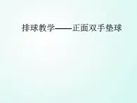 人教版七年级体育 5.1正面双手垫球   课件