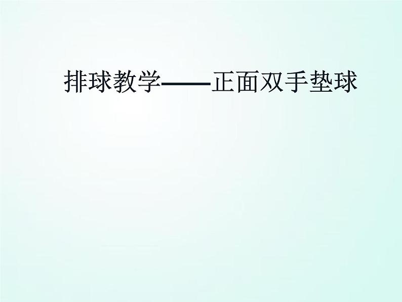 人教版七年级体育 5.1正面双手垫球   课件01