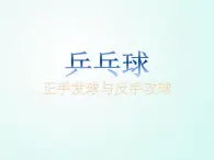 人教版七年级体育 6.1正手发球和反手玫球   课件