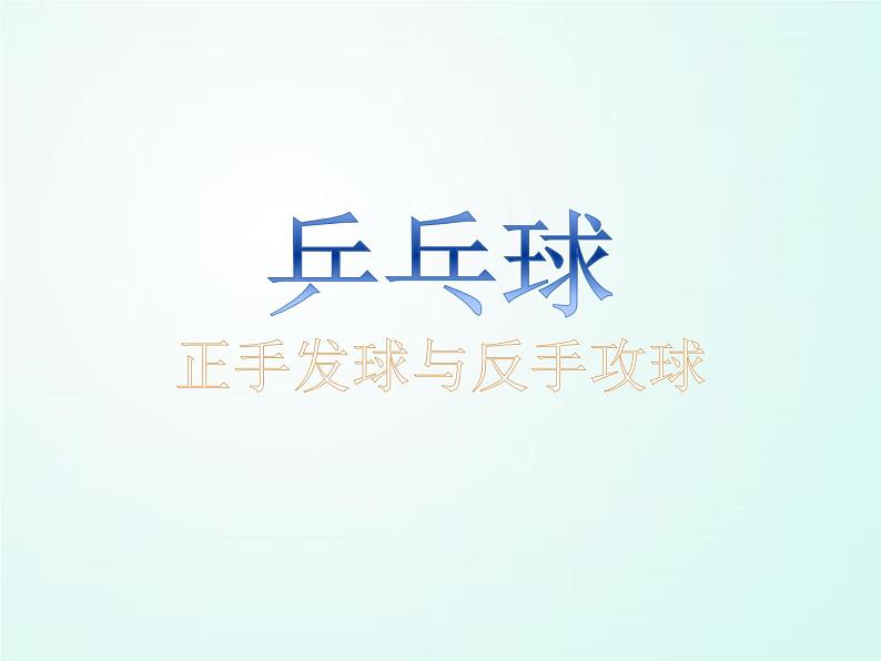 人教版七年级体育 6.1正手发球和反手玫球 说课 课件(36ppt)第1页