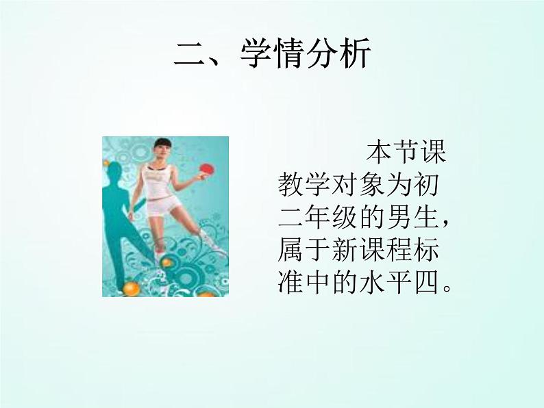 人教版七年级体育 6.1正手发球和反手玫球 说课 课件(36ppt)第5页