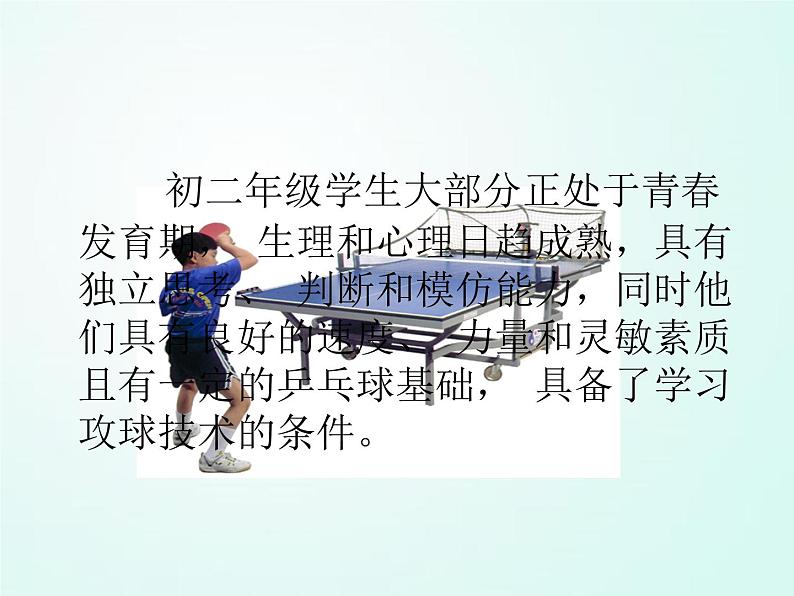 人教版七年级体育 6.1正手发球和反手玫球 说课 课件(36ppt)第6页