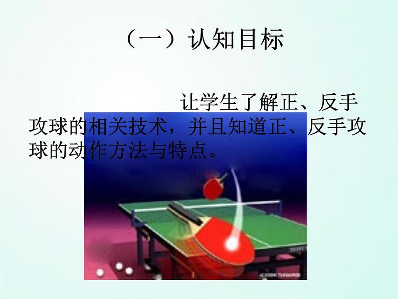 人教版七年级体育 6.1正手发球和反手玫球 说课 课件(36ppt)第8页