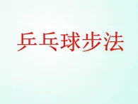 人教版七年级体育 6.2乒乓球 步法移动  课件