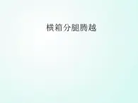 人教版七年级体育 7.3横箱分腿腾越    课件