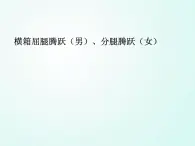 人教版七年级体育 7.4横箱屈腿腾越    课件