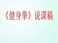 人教版七年级体育 8武术 健身拳   课件