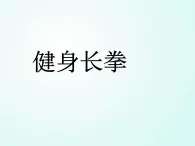 人教版七年级体育 8武术 健身长拳 课件