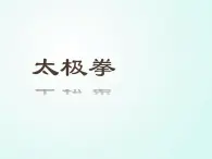 人教版七年级体育 8武术 太极拳   课件