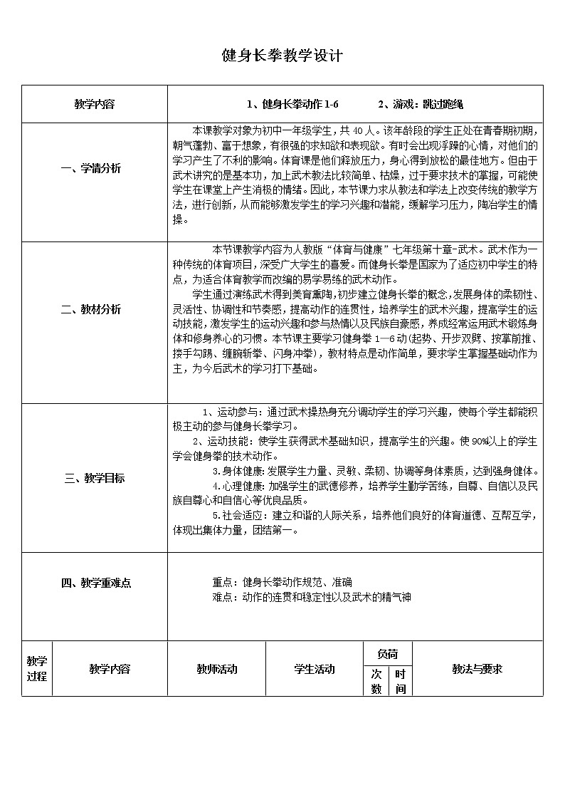人教版七年级体育 8武术 健身长拳 教案第1页