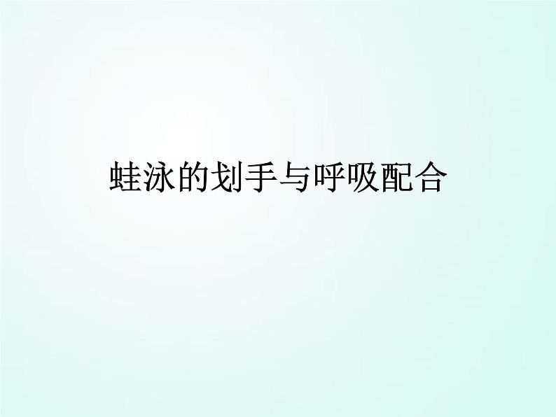 人教版七年级体育 9.3划水与呼吸配合 说课 课件(14ppt)第1页