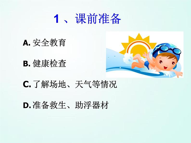 人教版七年级体育 9.3划水与呼吸配合 说课 课件(14ppt)第2页