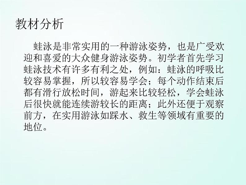 人教版七年级体育 9.3划水与呼吸配合 说课 课件(14ppt)第5页