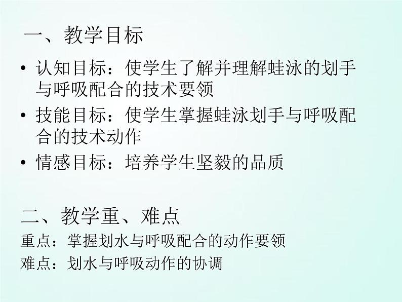 人教版七年级体育 9.3划水与呼吸配合 说课 课件(14ppt)第6页