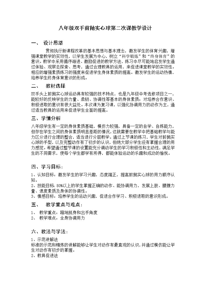 第二章 田径——投掷教学设计 2021—2022学年人教版体育与健康八年级全一册第1页