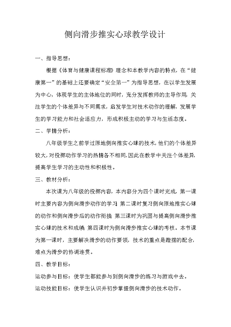 第二章 田径——侧向滑步推实心球 教学设计 2021—2022学年人教版体育与健康八年级全一册第1页