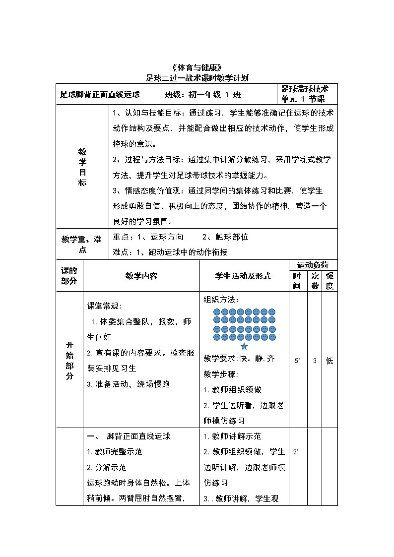 第三章 足球——足球脚背正面直线运球 教学设计 2021—2022学年人教版体育与健康七年级全一册01