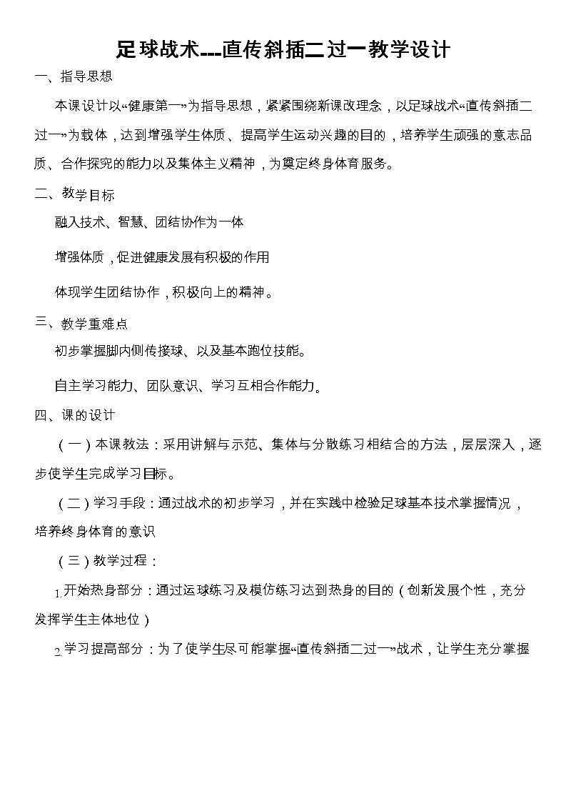 第三章足球⾜球战术-直传斜插⼆过⼀教学设计2021—2022学年人教版体育与健康七年级全一册01