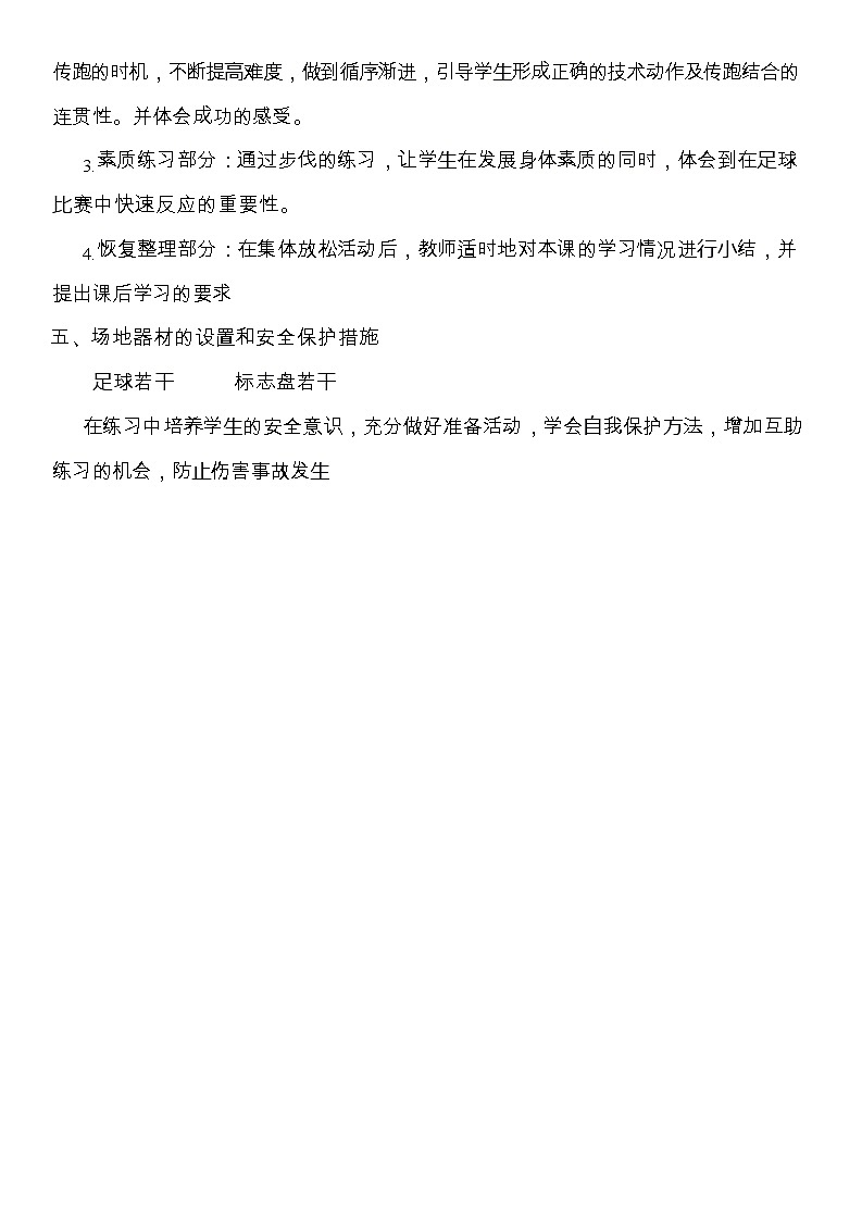 第三章足球⾜球战术-直传斜插⼆过⼀教学设计2021—2022学年人教版体育与健康七年级全一册02