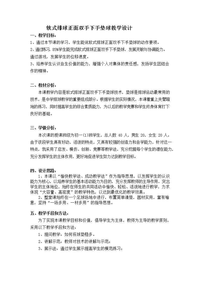 第五章排球——软式排球:正面下手双手垫球教学设计2021—2022学年人教版体育与健康七年级全一册第1页
