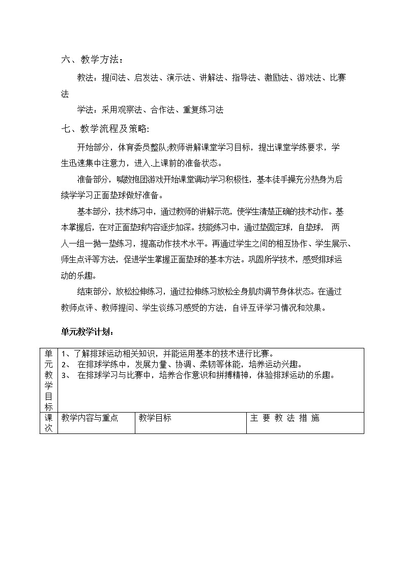 第五章排球——排球正面双手垫球教学设计2021—2022学年人教版体育与健康七年级全一册第2页
