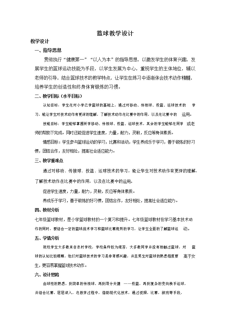 第四章篮球——原地双手胸前传接球教学设计2021—2022学年人教版体育与健康七年级全一册第1页