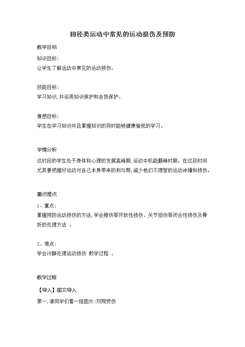 第二章 田径类运动 田径类运动中常见的运动损伤及预防(教案) 2021-2022学年华东师大版体育九年级全一册01