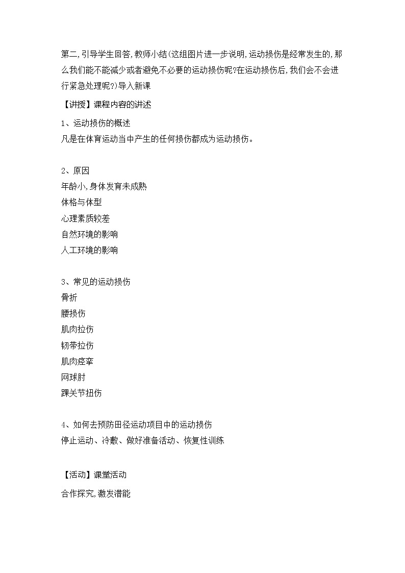 第二章 田径类运动 田径类运动中常见的运动损伤及预防(教案) 2021-2022学年华东师大版体育九年级全一册02