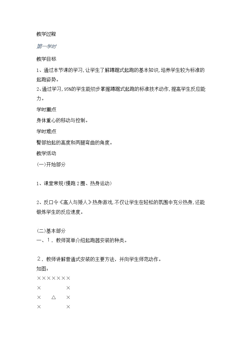 第二章田径类运动蹲踞式起跑(教案)2021—2022学年华东师大版体育八年级全一册02