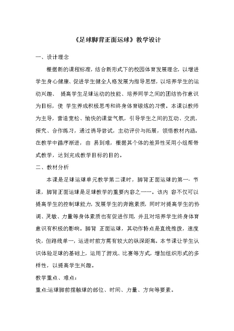 第三章 足球《足球脚背正面运球》教学设计-2021-2022学年人教版初中体育与健康八年级下册01