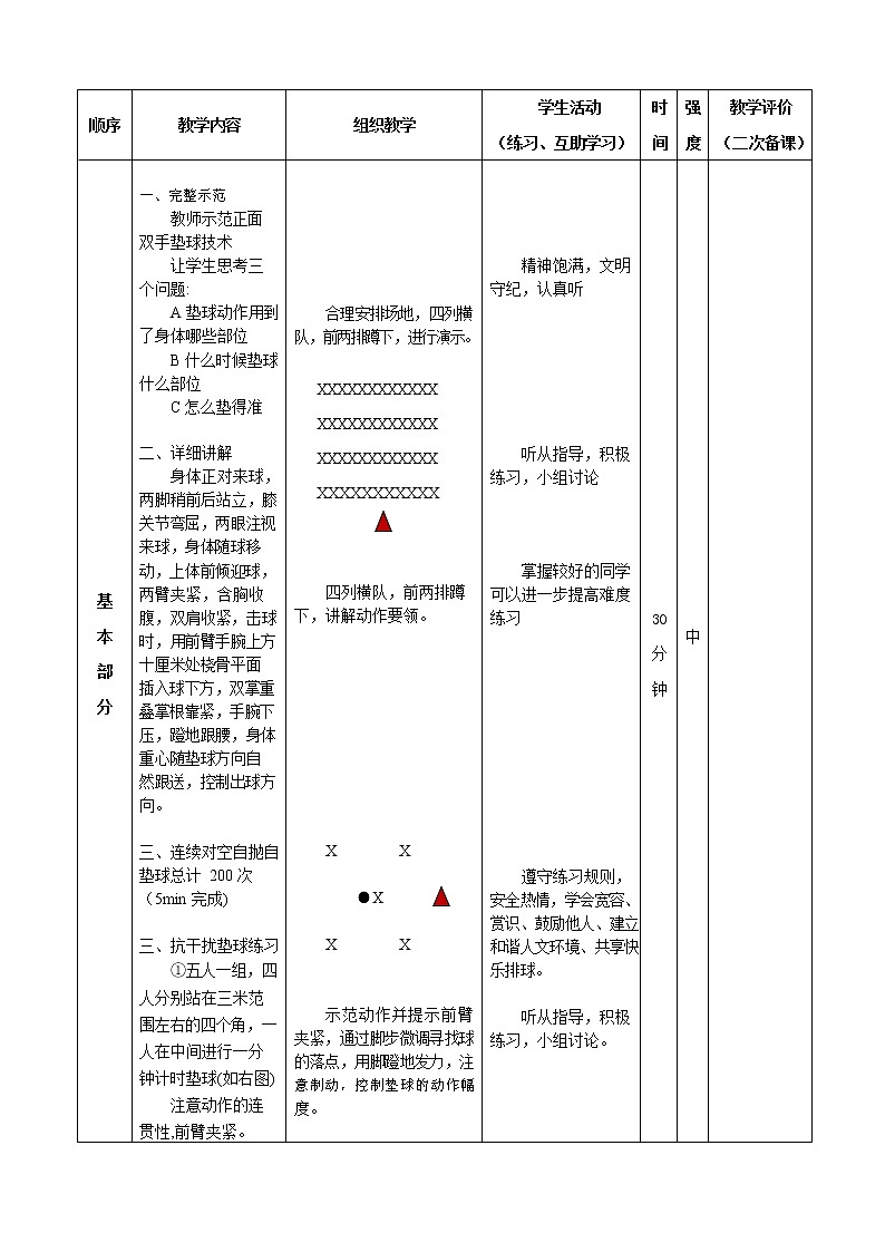 第五章排球正面双手垫球教案2021—2022学年人教版体育八年级下册第2页