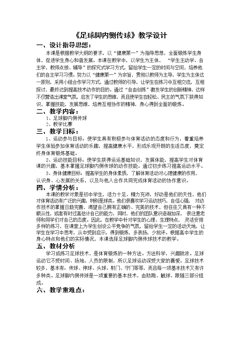 第三章足球——足球脚内侧传球教案2021—2022学年人教版体育八年级下册第1页