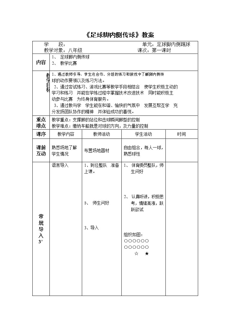 第三章足球——足球脚内侧传球教案2021—2022学年人教版体育八年级下册第3页