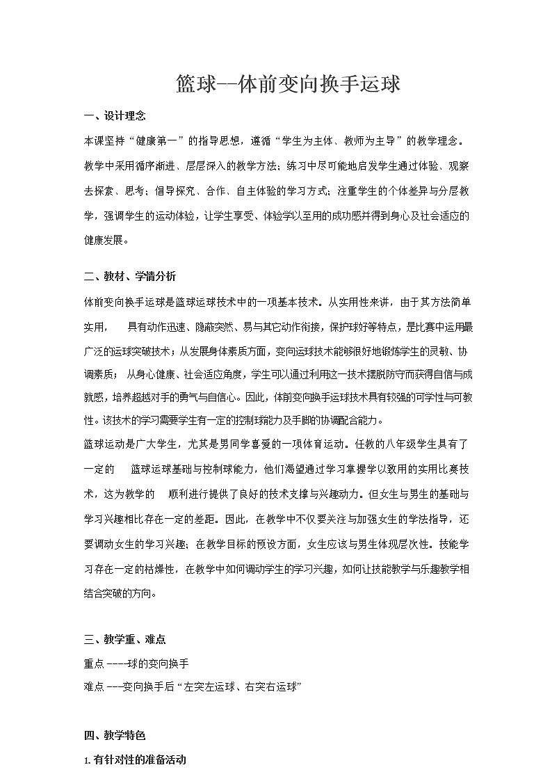 第四章篮球-体前变向换手运球教案2021—2022学年人教版体育八年级下册01