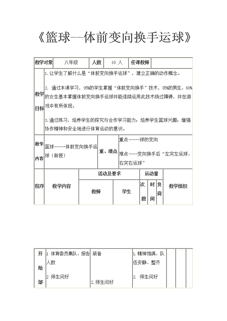 第四章篮球-体前变向换手运球教案2021—2022学年人教版体育八年级下册03