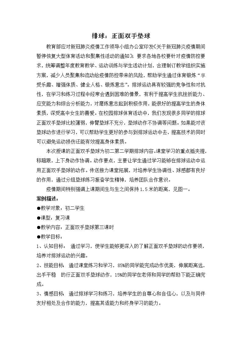 第三章球类运动《排球案例分析》2021——2022学年初中体育与健康华东师大版七年级全一册教案第1页