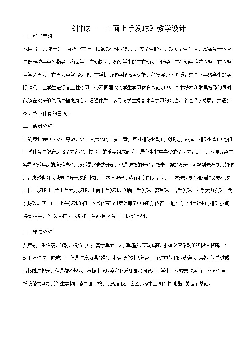 第五章排球上手发球教案2021—2022学年人教版体育八年级下册第1页