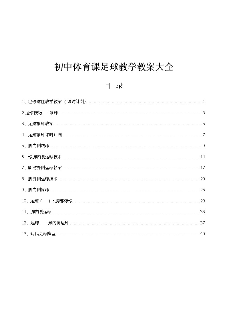 初中體育課足球教學(xué)教案第1頁(yè)