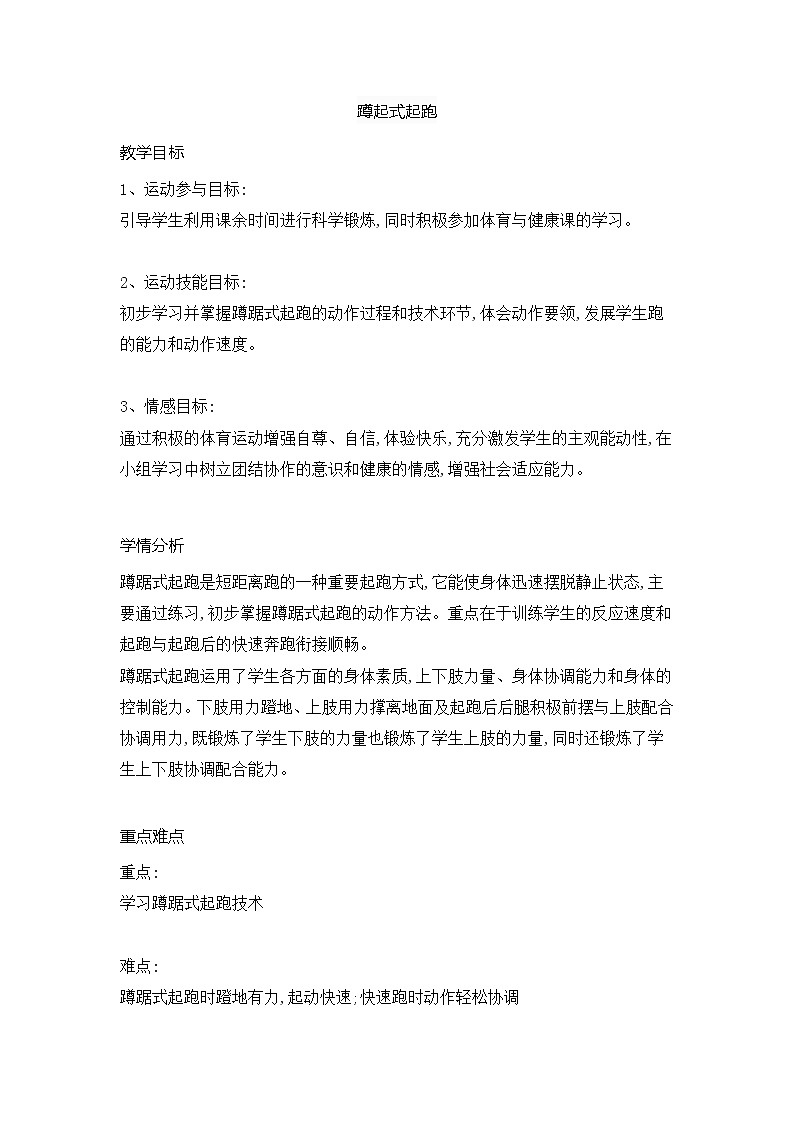第二章田径类运动蹲踞式起跑教案2021—2022学年华东师大版体育七年级全一册第1页