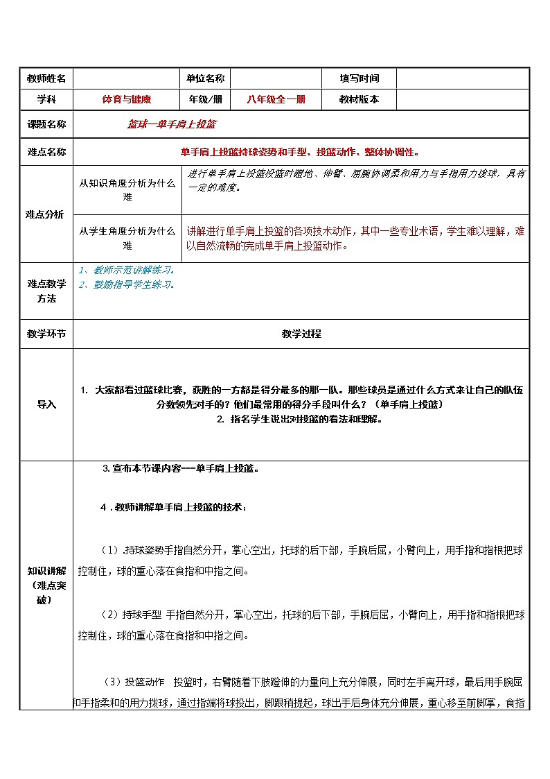 人教版八年级 体育与健康 第四章 篮球--单手肩上投篮(教案)第1页
