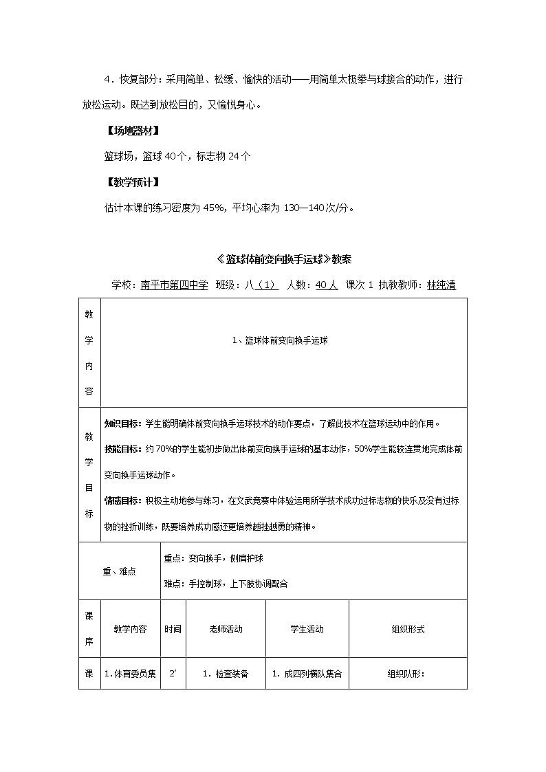 人教版八年级 体育与健康 第四章 《篮球体前变向换手运球》(教案)03