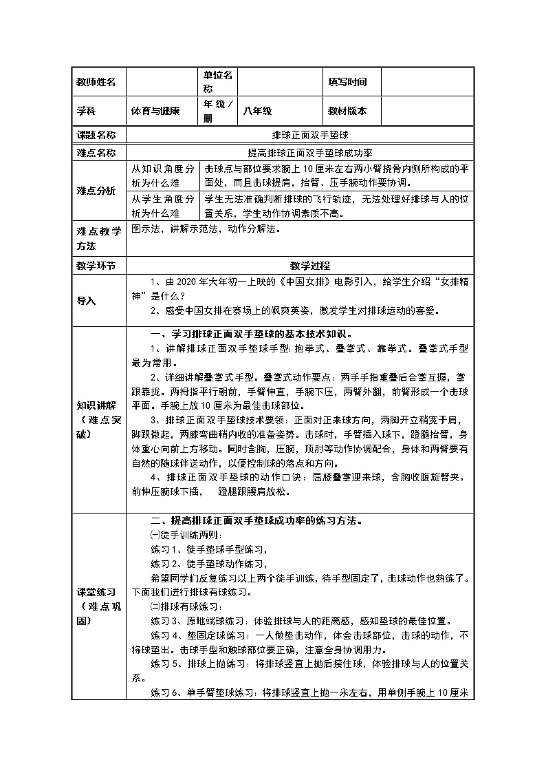 人教版八年级 体育与健康 第五章 排球正面双手垫球(教案)第1页