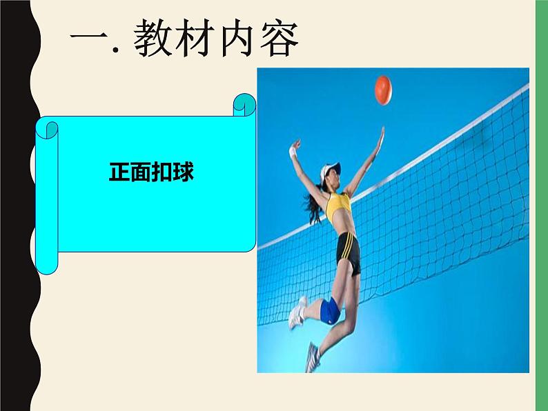人教版八年级 体育与健康 第五章 排球正面扣球(课件)02
