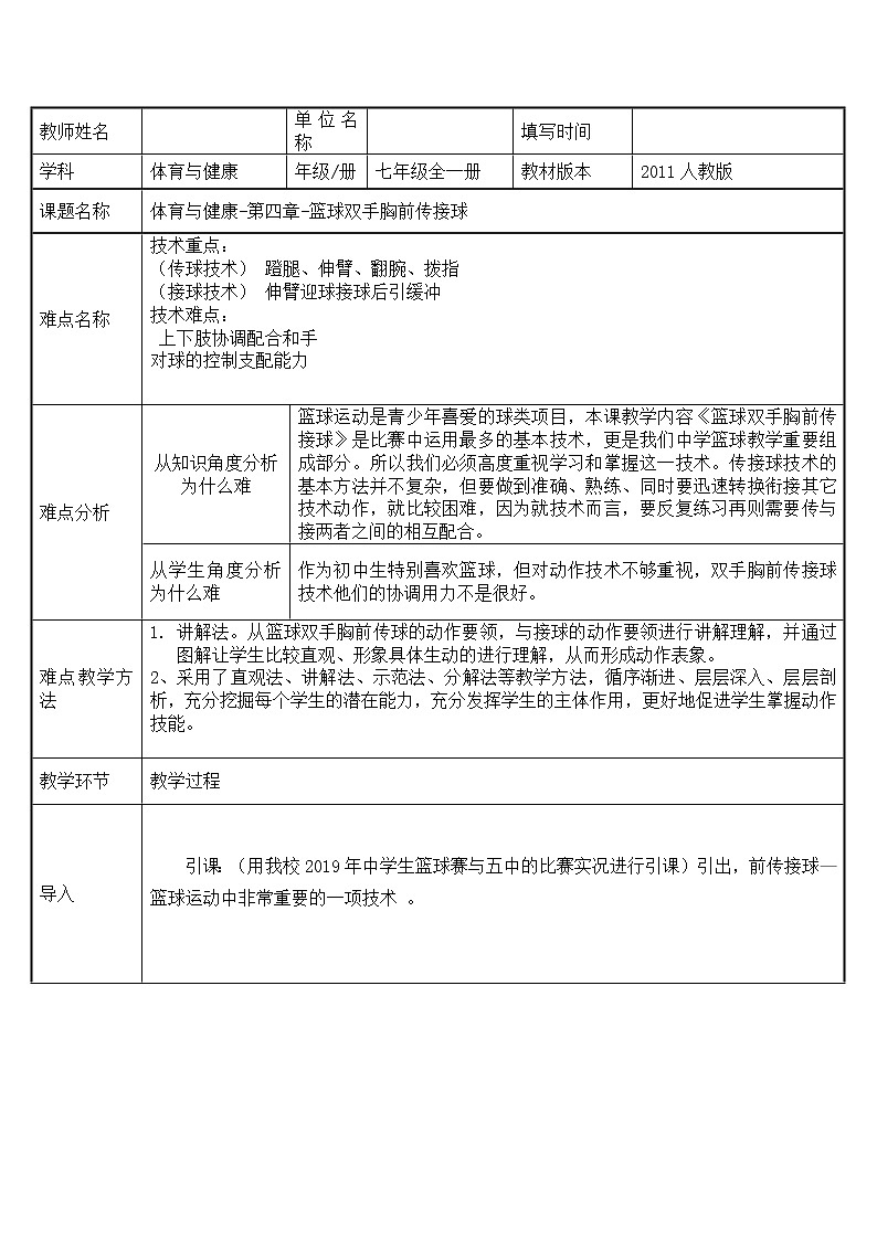 人教版七年级 体育与健康 第四章 篮球双手胸前传接球 教案01