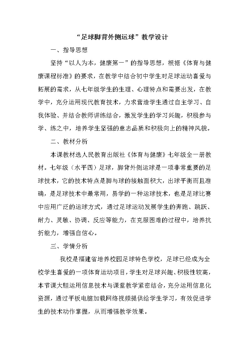 人教版七年级 体育与健康 第三章 上交的“足球脚背外侧运球” 教案第1页