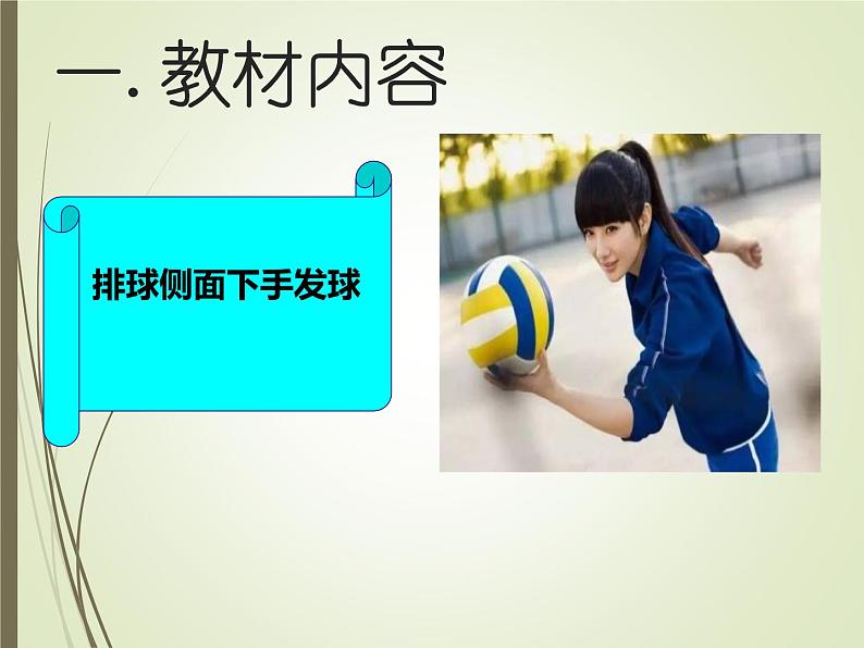 人教版七年级 体育与健康 第五章 排球侧面下手发球 课件第2页