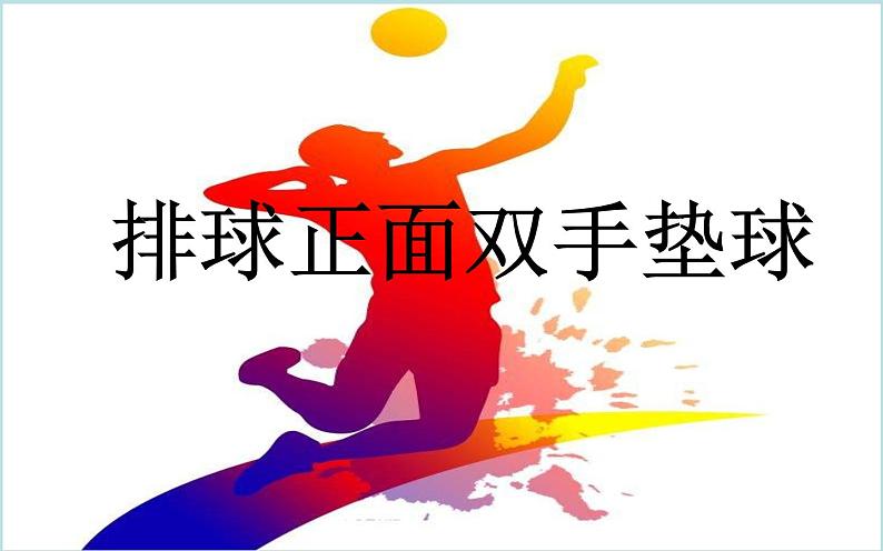 人教版七年级 体育与健康 第五章 排球正面双手垫球 课件第1页