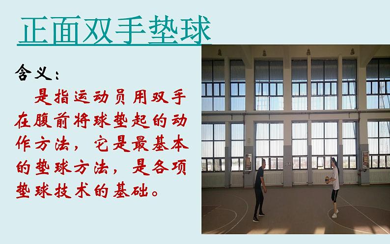 人教版七年级 体育与健康 第五章 排球正面双手垫球 课件第4页