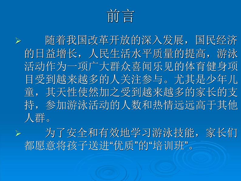 人教版七年级 体育与健康 第九章 游泳_(1) 课件第2页