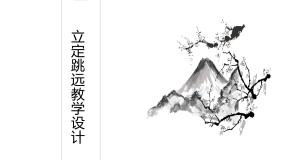 初中体育人教版九年级全一册第二章 田径教学ppt课件